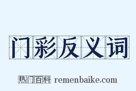门彩反义词是什么意思的图片